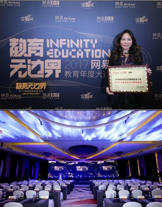 ETONKIDS荣膺2017网易教育金翼奖两项大奖