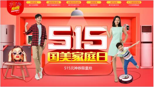 515家庭日 国美温情走进千家万户 【业界】515家庭日 国美温情走进千家万户