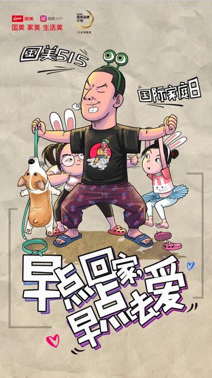 515家庭日 国美温情走进千家万户 【业界】515家庭日 国美温情走进千家万户