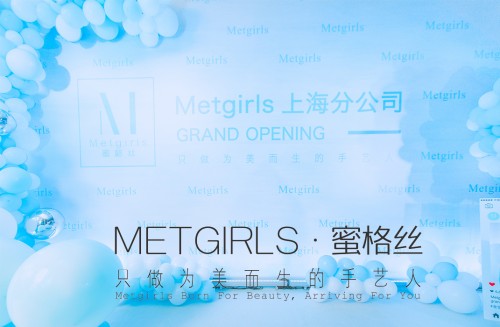 Metgirls·蜜格丝上海分公司开业，又将开启新篇章