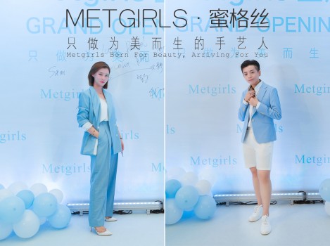 Metgirls·蜜格丝上海分公司开业，又将开启新篇章