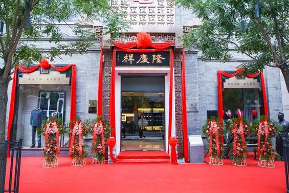 隆庆祥司庆礼赞传统文化,探索弘扬民族精粹新模式 隆庆祥司庆礼赞传统文化,探索弘扬民族精粹新模式