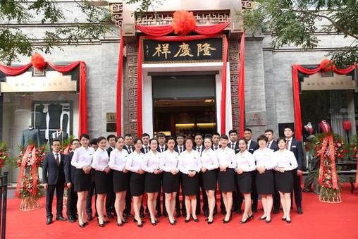 隆庆祥司庆礼赞传统文化,探索弘扬民族精粹新模式 隆庆祥司庆礼赞传统文化,探索弘扬民族精粹新模式