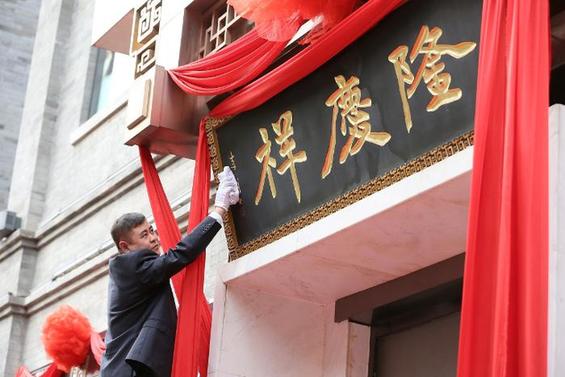 隆庆祥司庆礼赞传统文化,探索弘扬民族精粹新模式 隆庆祥司庆礼赞传统文化,探索弘扬民族精粹新模式