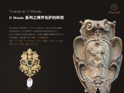 璀璨无可替代 Il Mondo珠宝闪耀中国国际珠宝展