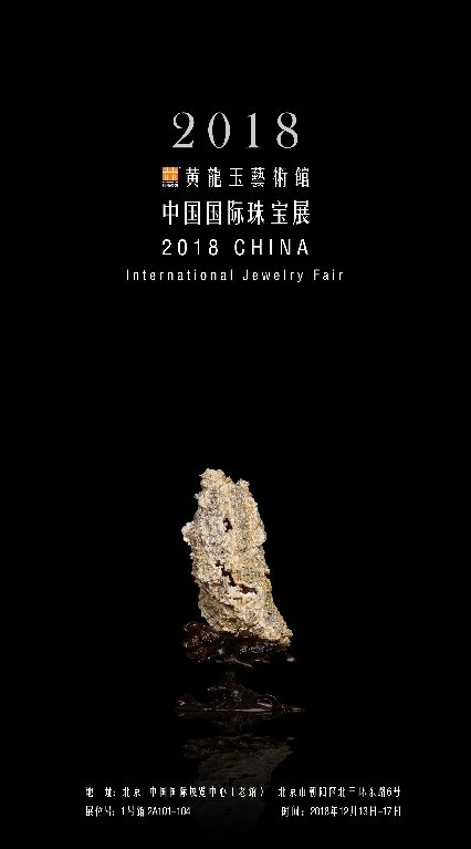 世界稀有玛瑙花“年年有鱼”在2018中国国际珠宝展罕见现身