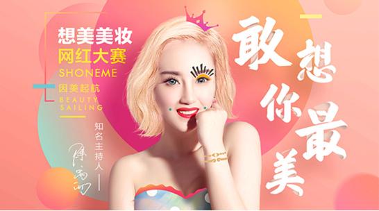 想美网红大赛参与对象