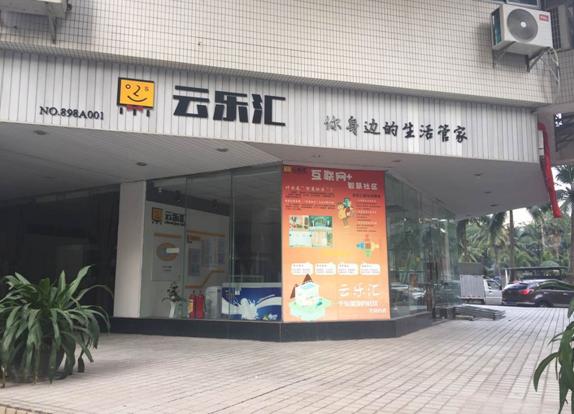 云乐汇连开三店,社区服务逆天福利来啰!_时话