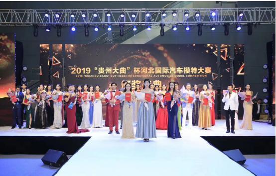活力装旗袍时装及礼服 模特大赛落幕 2019“贵州大曲”杯河北国际汽车模特大赛于21日在石家庄正定国际会展中心圆满落幕!