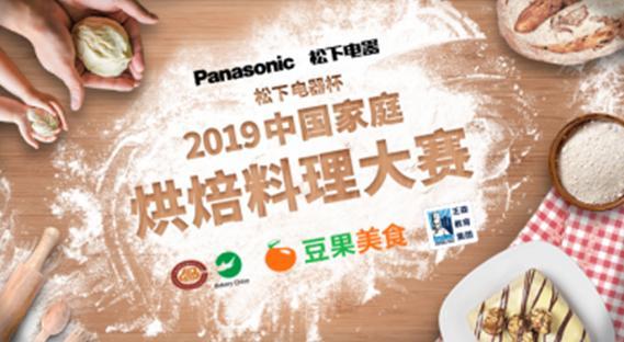 中国美食顶级赛事 2019中国家庭烘焙料理大赛火热报名中