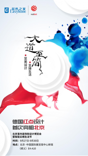 大道至简 BIHD2018红点展作品抢先看