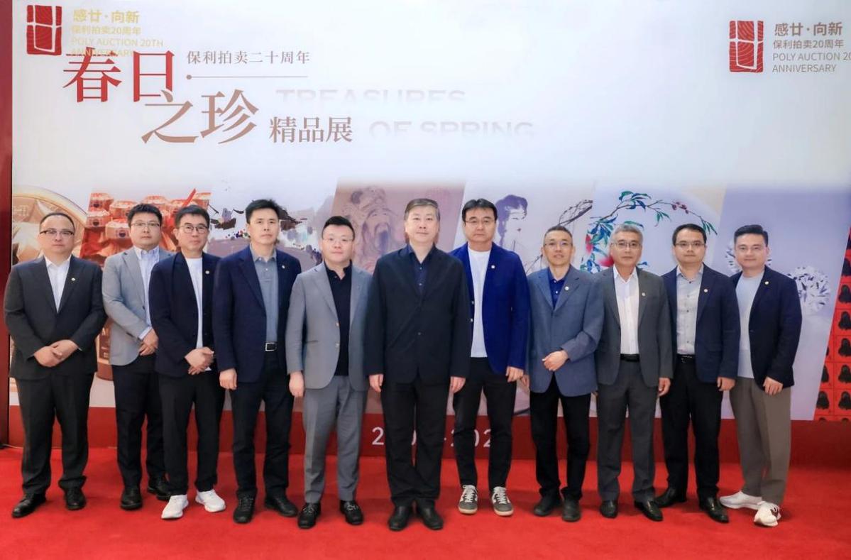 以春为序，与艺相逢，保利拍卖二十周年“春日之珍”亮相京城